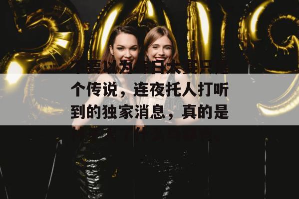 不要以为每日大赛只是个传说，连夜托人打听到的独家消息，真的是林子大了什么鸟都有。