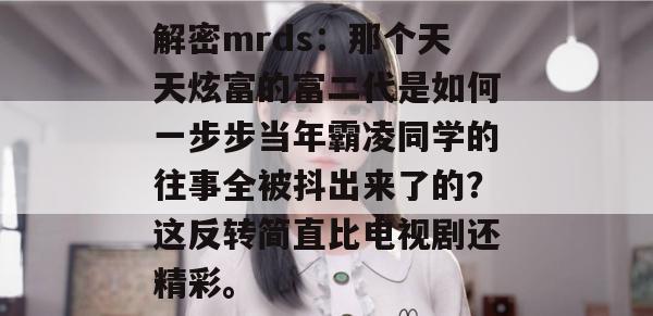 解密mrds：那个天天炫富的富二代是如何一步步当年霸凌同学的往事全被抖出来了的？这反转简直比电视剧还精彩。