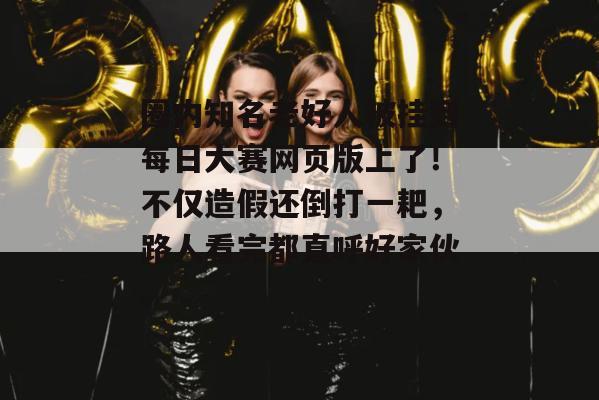 圈内知名老好人被挂到每日大赛网页版上了!不仅造假还倒打一耙,路人看完都直呼好家伙。 圈内知名老好人被挂到每日大赛网页版上了!不仅造假还倒打一耙,路人看完都直呼好家伙。